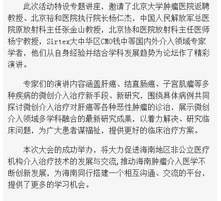《海南在線》：國內外專家齊聚海口探討腫瘤介入治療前沿技術2.png