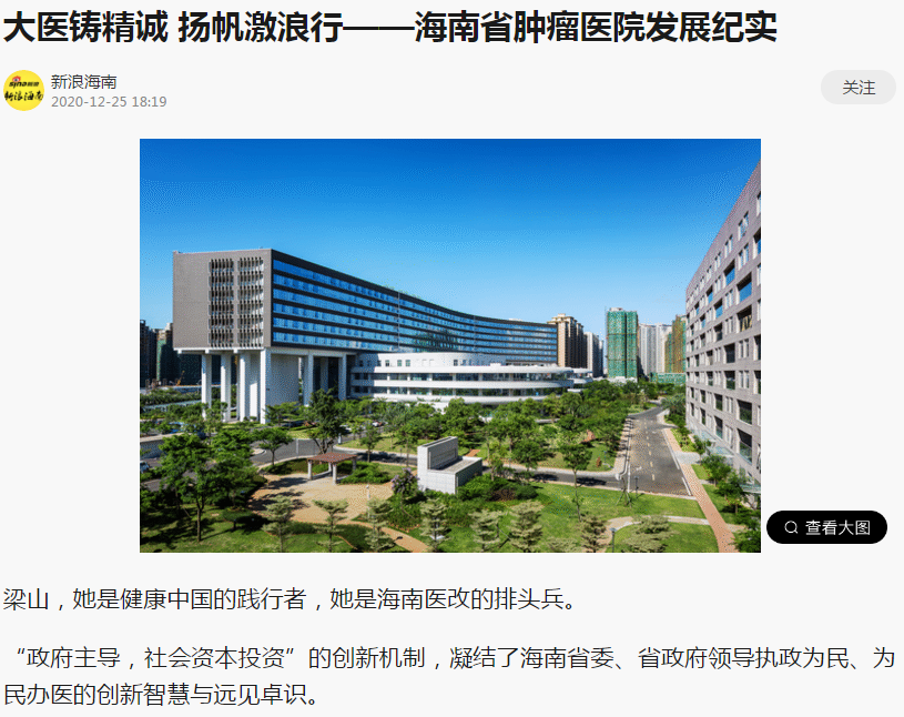 《新浪網(wǎng)》：大醫(yī)鑄精誠(chéng) 揚(yáng)帆激浪行——海南省腫瘤醫(yī)院發(fā)展紀(jì)實(shí)1.png
