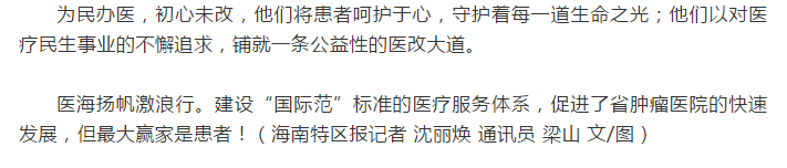 《海南特區(qū)報》：大醫(yī)鑄精誠，揚帆激浪行 ——海南省腫瘤醫(yī)院發(fā)展紀實10.png