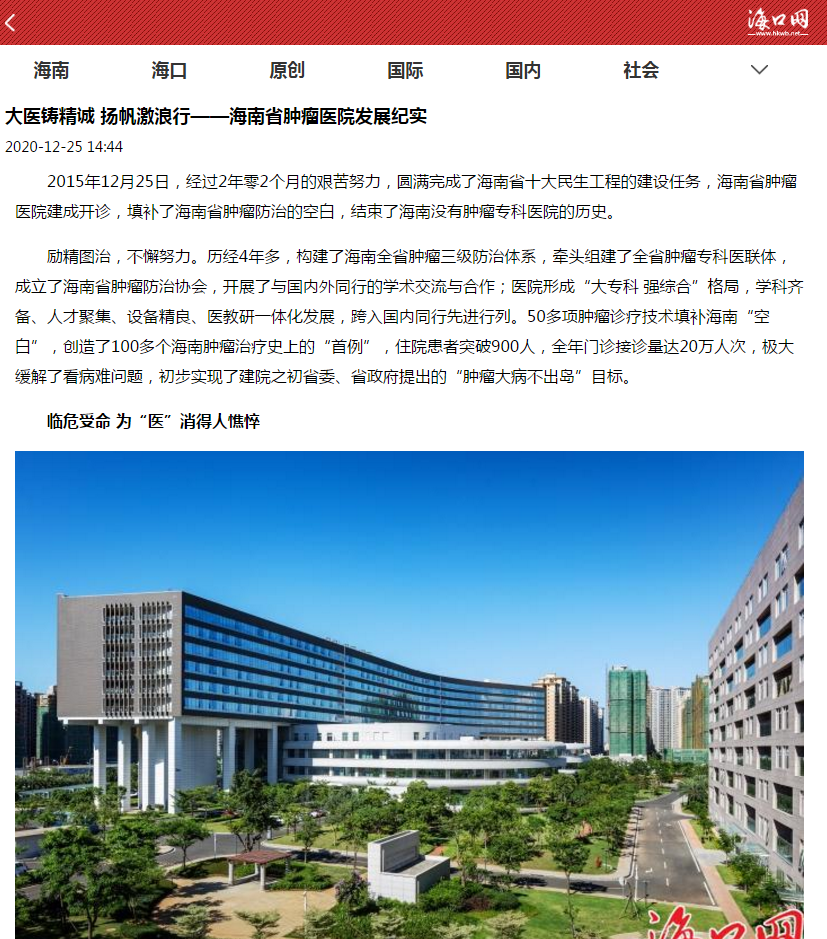 《?？诰W(wǎng)》：大醫(yī)鑄精誠 揚帆激浪行——海南省腫瘤醫(yī)院發(fā)展紀(jì)實1.png