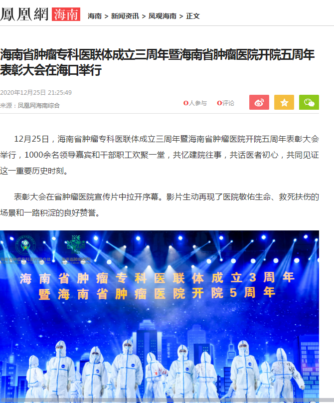 《鳳凰網(wǎng)》：海南省腫瘤?？漆t(yī)聯(lián)體成立三周年暨海南省腫瘤醫(yī)院開院五周年表彰大會在?？谂e行1.png