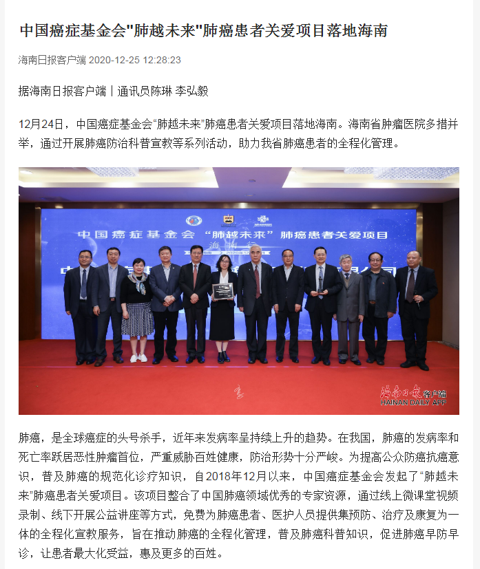 《海南日報(bào)》：中國癌癥基金會肺越未來肺癌患者關(guān)愛項(xiàng)目落地海南1.png