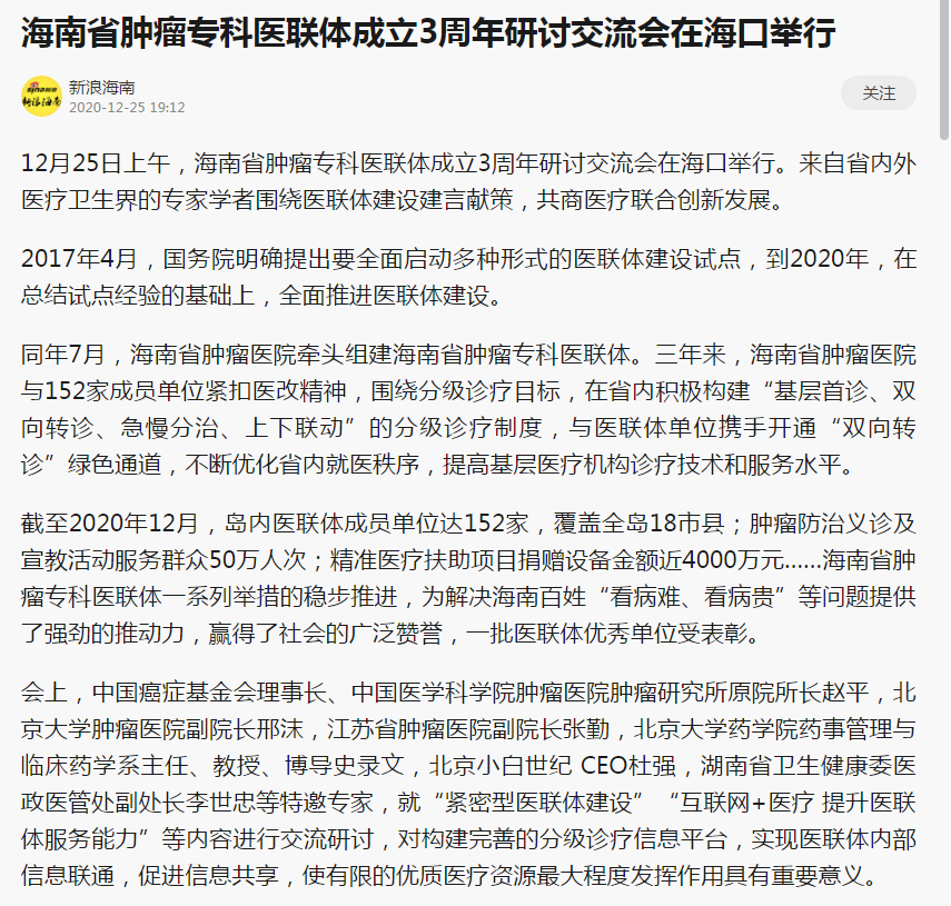《新浪》：海南省腫瘤?？漆t(yī)聯(lián)體成立3周年研討交流會(huì)在?？谂e行1.png