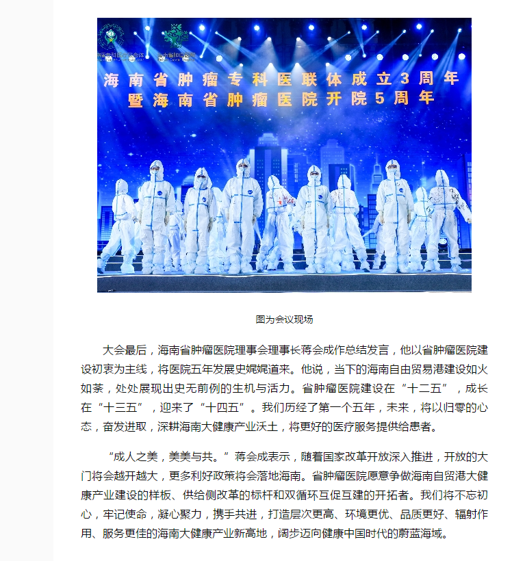 《海南健康》：海南省腫瘤?？漆t(yī)聯(lián)體成立三周年暨海南省腫瘤醫(yī)院開院五周年表彰大會(huì)在海口舉行4.png