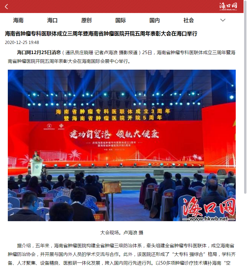 《?？诰W(wǎng)》：海南省腫瘤專科醫(yī)聯(lián)體成立三周年暨海南省腫瘤醫(yī)院開院五周年表彰大會在?？谂e行1.png