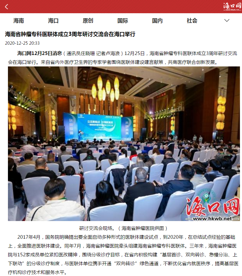 《海口網(wǎng)》：海南省腫瘤?？漆t(yī)聯(lián)體成立3周年研討交流會在?？谂e行1.png