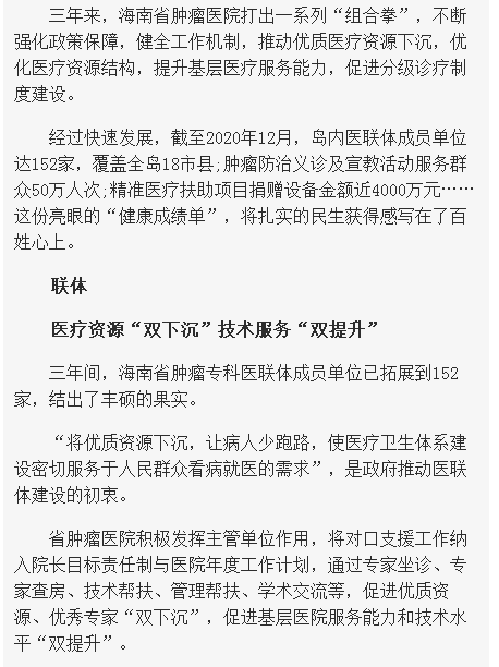 《海南在線》：妙手扶桑梓 鐵肩擔道義——海南省腫瘤?？漆t(yī)聯(lián)體三周年2.png