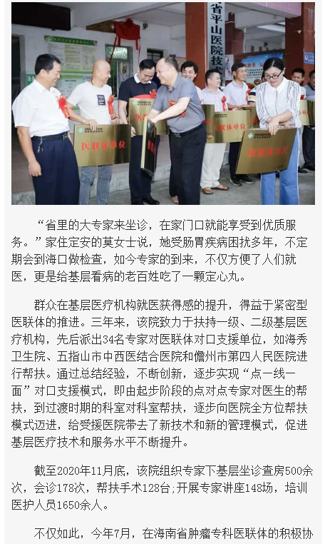 《海南在線》：妙手扶桑梓 鐵肩擔道義——海南省腫瘤?？漆t(yī)聯(lián)體三周年3.png
