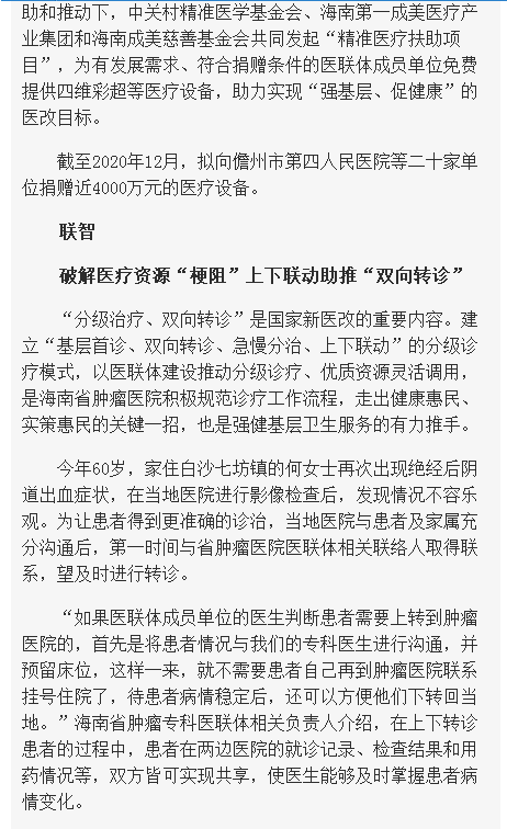 《海南在線》：妙手扶桑梓 鐵肩擔道義——海南省腫瘤?？漆t(yī)聯(lián)體三周年4.png
