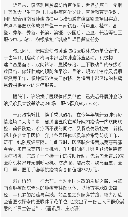 《海南在線》：妙手扶桑梓 鐵肩擔道義——海南省腫瘤?？漆t(yī)聯(lián)體三周年6.png