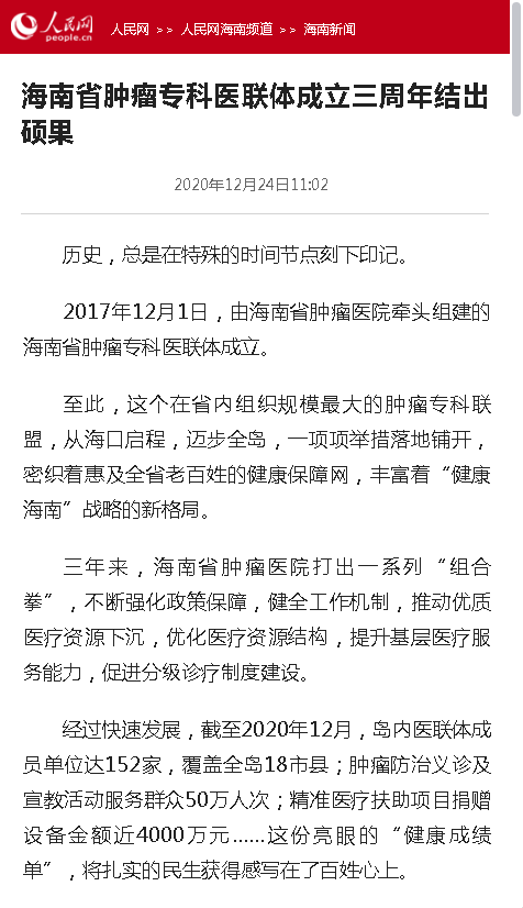 《人民網(wǎng)》：海南省腫瘤?？漆t(yī)聯(lián)體成立三周年結(jié)出碩果.png