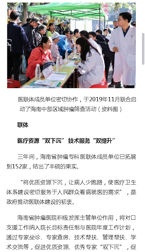 《人民網(wǎng)》：海南省腫瘤專科醫(yī)聯(lián)體成立三周年結(jié)出碩果2.png