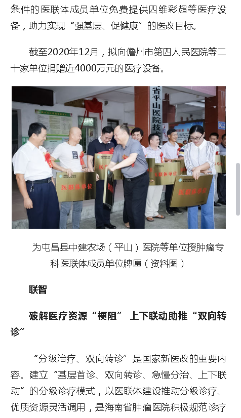 《人民網(wǎng)》：海南省腫瘤專科醫(yī)聯(lián)體成立三周年結(jié)出碩果4.png