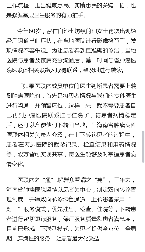 《人民網(wǎng)》：海南省腫瘤?？漆t(yī)聯(lián)體成立三周年結(jié)出碩果5.png