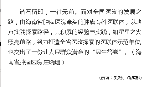 《人民網(wǎng)》：海南省腫瘤?？漆t(yī)聯(lián)體成立三周年結(jié)出碩果8.png