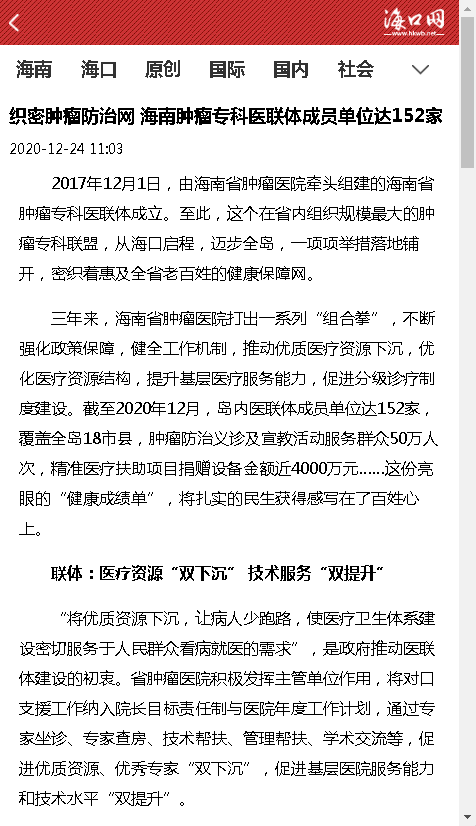 《?？诰W(wǎng)》：織密腫瘤防治網(wǎng) 海南腫瘤?？漆t(yī)聯(lián)體成員單位達(dá)152家.png