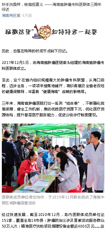 《海南特區(qū)報(bào)》：妙手扶桑梓，鐵肩擔(dān)道義 ——海南省腫瘤?？漆t(yī)聯(lián)體三周年綜述.png