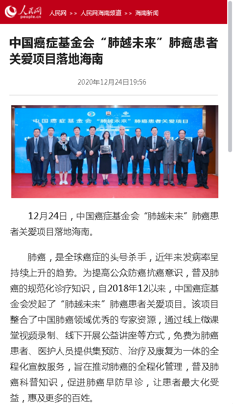 《人民網(wǎng)》中國癌癥基金會(huì)“肺越未來”肺癌患者關(guān)愛項(xiàng)目落地海南.png