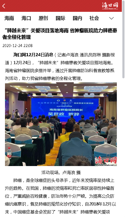 《海口網(wǎng)》：“肺越未來”關(guān)愛項目落地海南 省腫瘤醫(yī)院助力肺癌患者全程化管理.png
