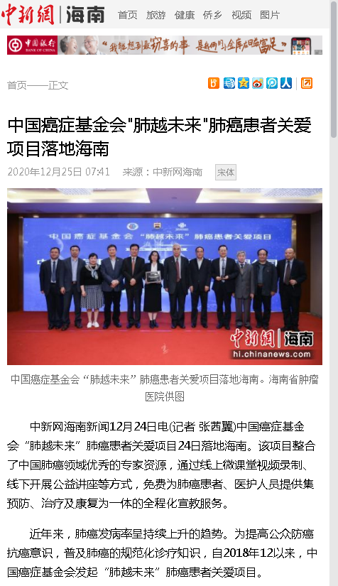 《中新網(wǎng)》：中國癌癥基金會肺越未來肺癌患者關愛項目落地海南.png