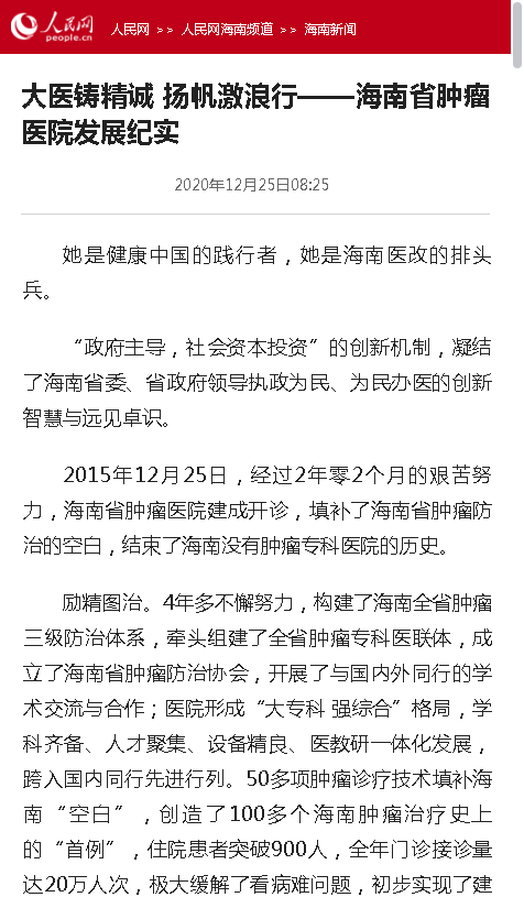 《人民網》：大醫(yī)鑄精誠 揚帆激浪行——海南省腫瘤醫(yī)院發(fā)展紀實.png