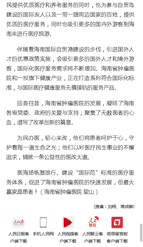 《人民網》：大醫(yī)鑄精誠 揚帆激浪行——海南省腫瘤醫(yī)院發(fā)展紀實13.png