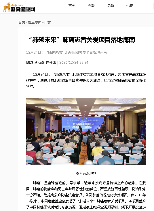 《海南健康網(wǎng)》：“肺越未來”肺癌患者關愛項目落地海南.png