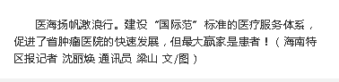 《海南特區(qū)報(bào)》：大醫(yī)鑄精誠(chéng)，揚(yáng)帆激浪行 ——海南省腫瘤醫(yī)院發(fā)展紀(jì)實(shí)10.png