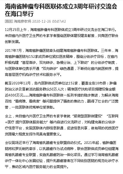 《今日頭條》：海南省腫瘤專科醫(yī)聯(lián)體成立3周年研討交流會在?？谂e行.png