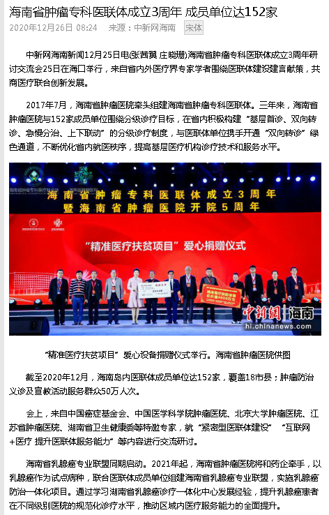 《中新網(wǎng)》：海南省腫瘤?？漆t(yī)聯(lián)體成立3周年 成員單位達(dá)152家.png
