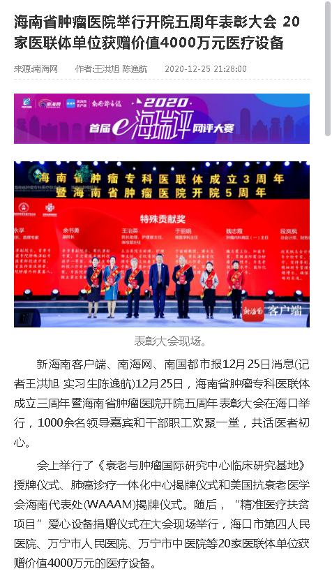 《南海網(wǎng)》海南省腫瘤醫(yī)院舉行開院五周年表彰大會 20家醫(yī)聯(lián)體單位獲贈價值4000萬元醫(yī)療設(shè)備.png
