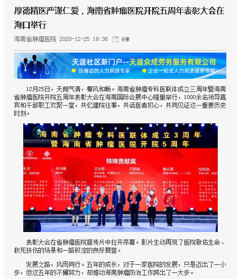 《海南在線》：厚德精醫(yī)嚴(yán)謹(jǐn)仁愛，海南省腫瘤醫(yī)院開院五周年表彰大會(huì)在?？谂e行.png