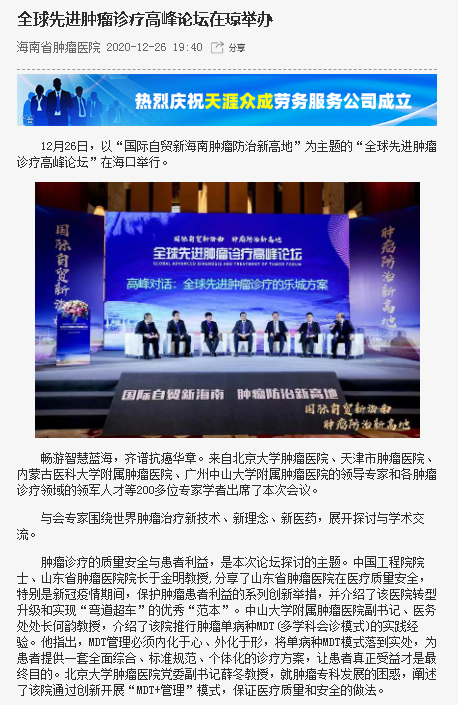 《海南在線》：全球先進(jìn)腫瘤診療高峰論壇在瓊舉辦.png