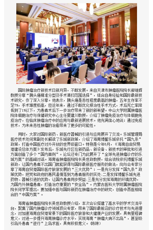 《海南在線》：全球先進(jìn)腫瘤診療高峰論壇在瓊舉辦2.png