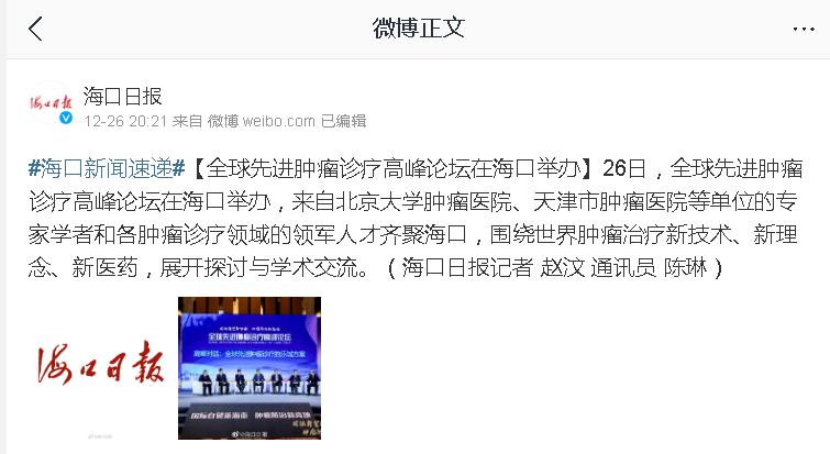 《新浪微博》：全球先進(jìn)腫瘤診療高峰論壇在?？谂e辦.png