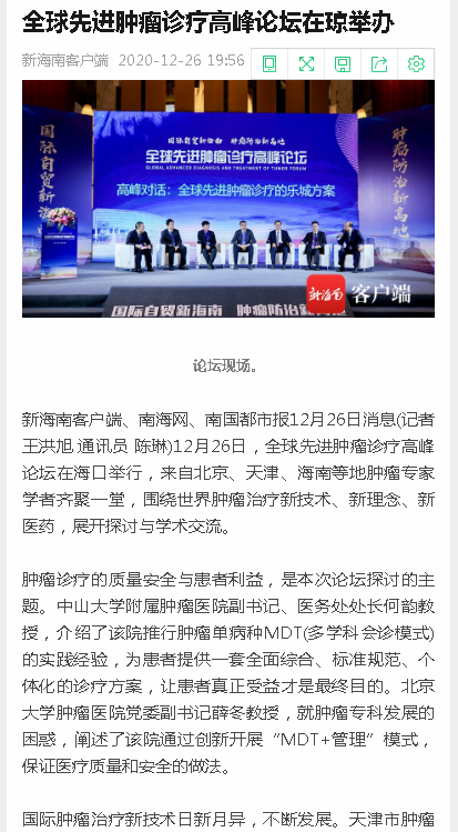 《新海南》：全球先進(jìn)腫瘤診療高峰論壇在瓊舉辦.png