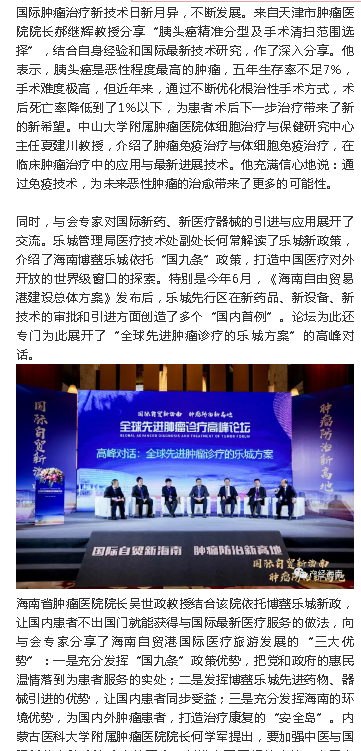 《產(chǎn)經(jīng)海南》：全球先進(jìn)腫瘤診療高峰論壇在瓊舉辦 專家建議創(chuàng)造腫瘤診療“中國(guó)方案”2.png