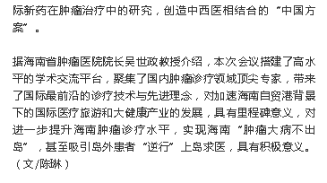 《產(chǎn)經(jīng)海南》：全球先進(jìn)腫瘤診療高峰論壇在瓊舉辦 專家建議創(chuàng)造腫瘤診療“中國(guó)方案”3.png