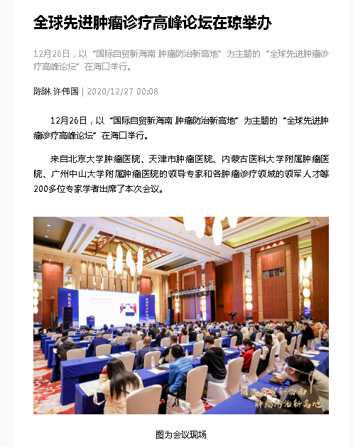 《海南健康網(wǎng)》：全球先進腫瘤診療高峰論壇在瓊舉辦.png