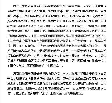《海南健康網(wǎng)》：全球先進腫瘤診療高峰論壇在瓊舉辦3.png