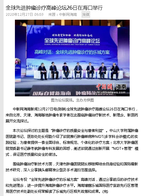 《中新網(wǎng)》：全球先進(jìn)腫瘤診療高峰論壇26日在?？谂e行.png