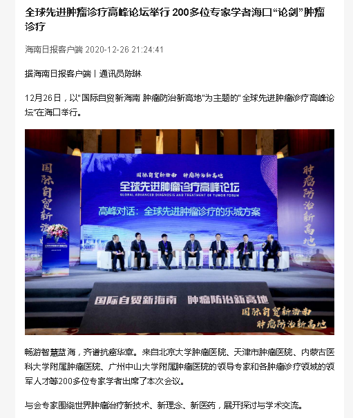 《海南日報(bào)》：全球先進(jìn)腫瘤診療高峰論壇舉行 200多位專家學(xué)者?？凇罢搫Α蹦[瘤診療.png
