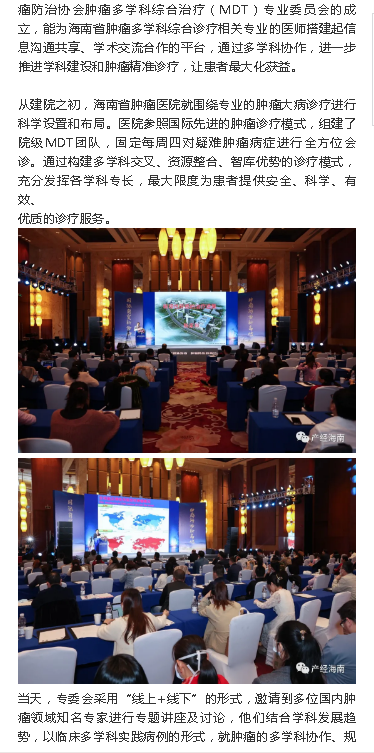 《產(chǎn)經(jīng)海南》：海南成立行業(yè)性多學(xué)科協(xié)作平臺(tái) 推進(jìn)腫瘤規(guī)范診療2.png