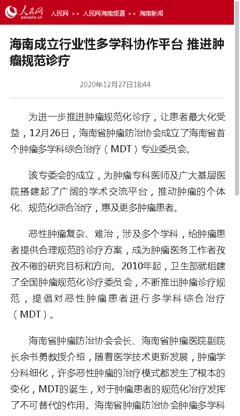 《人民網(wǎng)》：海南成立行業(yè)性多學(xué)科協(xié)作平臺 推進(jìn)腫瘤規(guī)范診療.png