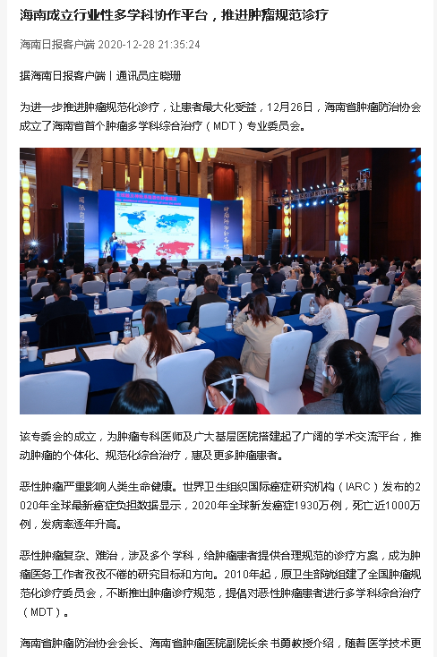 《海南日?qǐng)?bào)》：海南成立行業(yè)性多學(xué)科協(xié)作平臺(tái)，推進(jìn)腫瘤規(guī)范診療.png