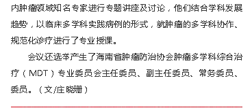 《海南特區(qū)報(bào)》：海南成立行業(yè)性多學(xué)科協(xié)作平臺(tái)，推進(jìn)腫瘤規(guī)范診療3.png