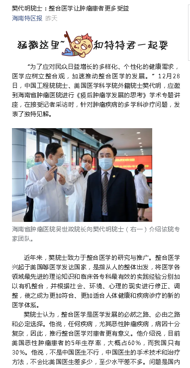 《海南特區(qū)報》：樊代明院士：整合醫(yī)學讓腫瘤患者更多受益.png