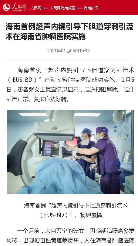 《人民網(wǎng)》：海南首例超聲內(nèi)鏡引導(dǎo)下膽道穿刺引流術(shù)在海南省腫瘤醫(yī)院實(shí)施.png