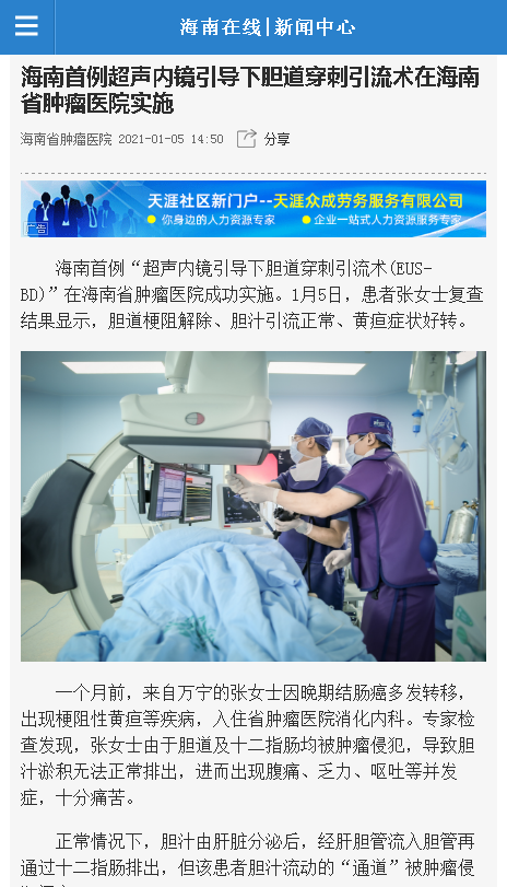 《海南在線》：海南首例超聲內(nèi)鏡引導(dǎo)下膽道穿刺引流術(shù)在海南省腫瘤醫(yī)院實施.png