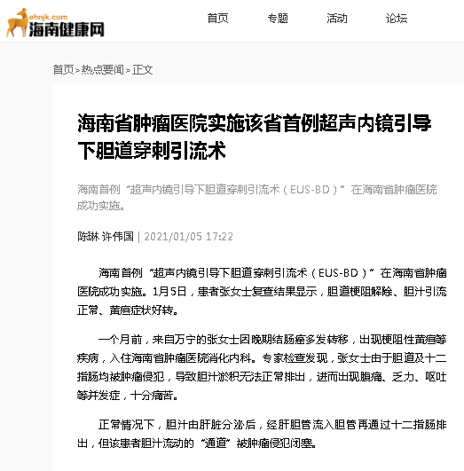 《海南健康網(wǎng)》：海南省腫瘤醫(yī)院實(shí)施該省首例超聲內(nèi)鏡引導(dǎo)下膽道穿刺引流術(shù).png